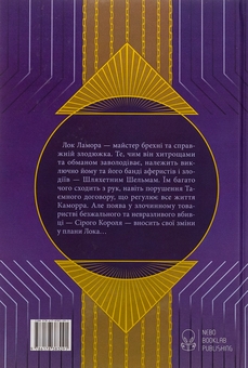 Бумажная книга «Лукавства Лока Ламори», автор Скотт Линч - фото №2 - миниатюра