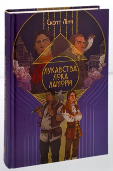 Бумажная книга «Лукавства Лока Ламори», автор Скотт Линч - фото №3 - миниатюра
