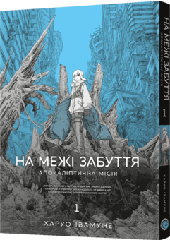Бумажная книга «На межі забуття. Апокаліптична місія. Том 1», автор Харуо Ивамунэ - фото №2 - миниатюра