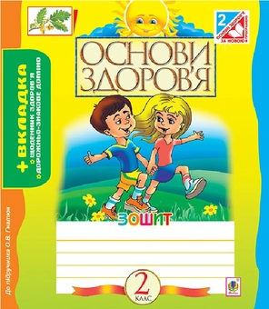 Паперова книга «Основи здоров’я. Робочий зошит. 2 клас», автор Жанна Голінщак - фото №1 - мініатюра
