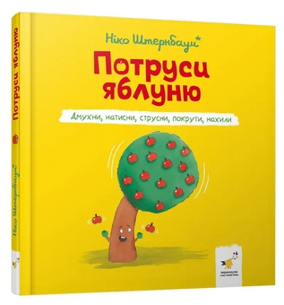 Паперова книга «Потруси яблуню», автор Ніко Штернбаум - фото №3 - мініатюра