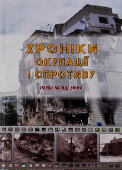 Бумажная книга «Хроніки окупації і спротиву. Перші місяці війни» - фото №1 - миниатюра