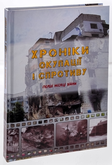 Бумажная книга «Хроніки окупації і спротиву. Перші місяці війни» - фото №3 - миниатюра