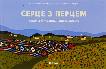 Бумажная книга «Серце з перцем» - фото №1 - миниатюра
