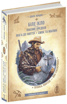 Бумажная книга «Біле ікло. Поклик предків. Жага до життя. Смок та Малюк», автор Джек Лондон - фото №3 - миниатюра