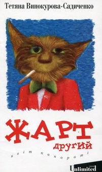 Паперова книга «Жарт другий. Квіт папороті», автор Тетяна Винокурова-Садиченко - фото №1 - мініатюра