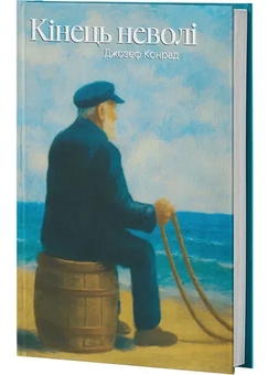 Бумажная книга «Кінець неволі», автор Джозеф Конрад - фото №2 - миниатюра