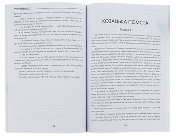 Паперова книга «За сестрою. Козацька помста», автор Андрій Чайковський - фото №6 - мініатюра