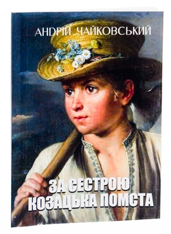 Паперова книга «За сестрою. Козацька помста», автор Андрій Чайковський - фото №3 - мініатюра