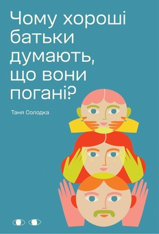 Бумажная книга «Чому хороші батьки думають, що вони погані?», автор Таня Солодка - фото №1 - миниатюра