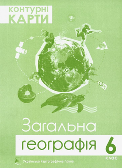 Бумажная книга «Загальна географія. 6 клас. Атлас. Контурні карти (комплект із 2 книг)» - фото №5 - миниатюра