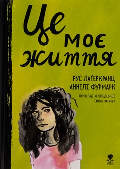 Бумажная книга «Це моє життя», автор Русе Лагеркранц - фото №1 - миниатюра