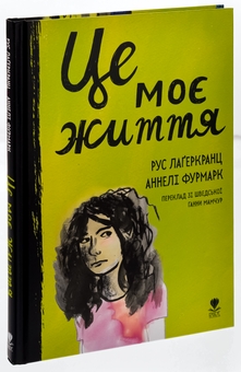 Бумажная книга «Це моє життя», автор Русе Лагеркранц - фото №3 - миниатюра