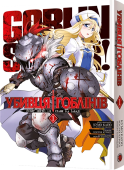 Бумажная книга «Убивця гоблінів. Омнібус 1. Томи 1–2», автор Кумо Кагью - фото №2 - миниатюра
