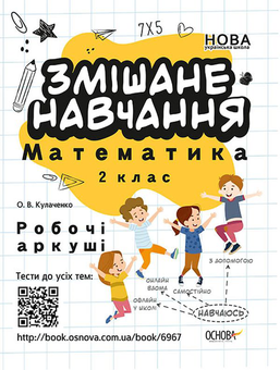 Бумажная книга «Змішане навчання. Математика. 2 клас. Робочі аркуші», автор Оксана Кулаченко - фото №1 - миниатюра