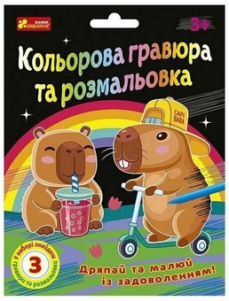  «Кольорова гравюра та розмальовка. Капібари», бренда Ранок - фото №1 - миниатюра