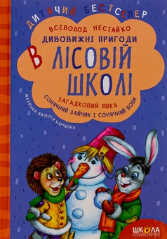 Паперова книга «Загадковий Яшка. Сонячний зайчик і Сонячний вовк», автор Всеволод Нестайко - фото №1 - мініатюра