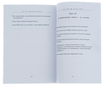 Бумажная книга «Дао Де Цзин. Книга шляху та гідності», автор Лао-цзы - фото №5 - миниатюра