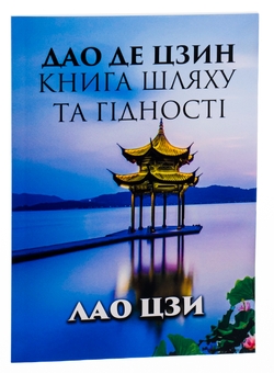 Бумажная книга «Дао Де Цзин. Книга шляху та гідності», автор Лао-цзы - фото №3 - миниатюра