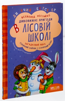 Паперова книга «Загадковий Яшка. Сонячний зайчик і Сонячний вовк», автор Всеволод Нестайко - фото №3 - мініатюра