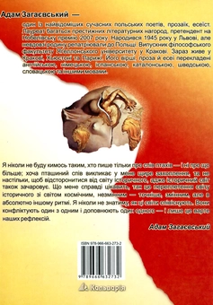 Бумажная книга «У чужій красі», автор Адам Загаевский - фото №3 - миниатюра