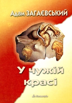 Бумажная книга «У чужій красі», автор Адам Загаевский - фото №2 - миниатюра