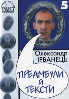 Бумажная книга «Преамбули і тексти», автор Александр Ирванец - фото №1 - миниатюра