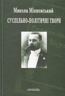 Бумажная книга «Суспільно-політичні твори», автор Николай Михновский - фото №1 - миниатюра