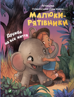 Бумажная книга «Дружба на все життя», автор Агнешка Ножинская-Демъянюк - фото №1 - миниатюра