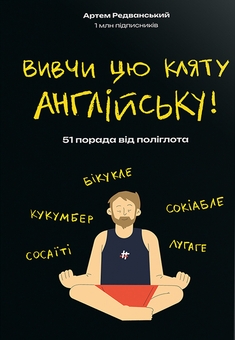 Бумажная книга «Набір Сорі фо май інгліш! + Вивчи цю кляту англійську! + English Grammar Practice», автор Артём Редванский - фото №4 - миниатюра