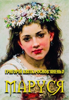Паперова книга «Маруся», автор Григорій Квітка-Основ'яненко - фото №1 - мініатюра