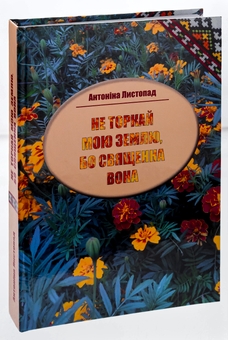 Бумажная книга «Не торкай мою землю, бо священна вона », автор Антонина Листопад - фото №3 - миниатюра