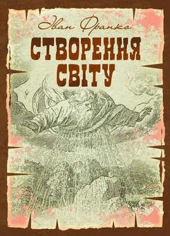 Бумажная книга «Створення світу», автор Иван Франко - фото №1 - миниатюра