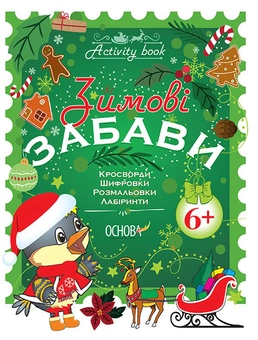 Паперова книга «Activity book. Зимові забави. 6+», автор Н. Ф. Юрченко - фото №1 - мініатюра