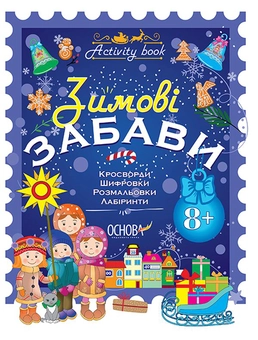 Паперова книга «Activity book. Зимові забави. 8+», автор Н. Ф. Юрченко - фото №1 - мініатюра