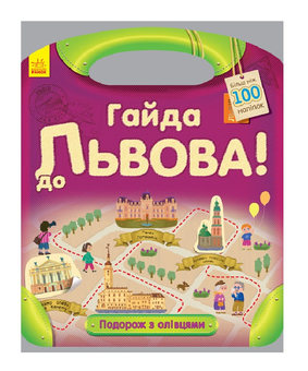 Бумажная книга «Подорож з олівцями. Гайда до Львова (+ наліпки)», автор Юлия Каспарова - фото №2 - миниатюра