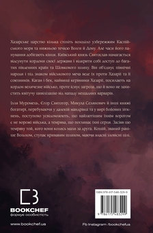 Бумажная книга «Богатир. Книга 3. Царство у полум’ї», автор Юрай Червенак - фото №2 - миниатюра