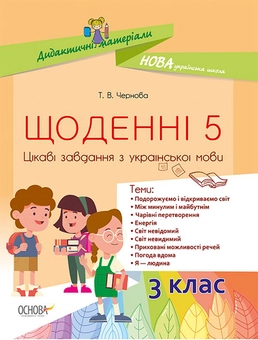 Бумажная книга «Щоденні 5. Цікаві завдання з української мови. 3-й клас», автор Татьяна Чернова - фото №1 - миниатюра