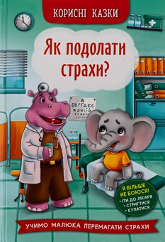 Бумажная книга «Корисні казки. Як подолати страхи?» - фото №1 - миниатюра