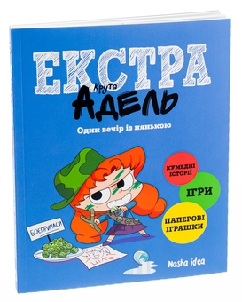 Паперова книга «Крута Адель Екстра. Том 1. Один вечір із нянькою», автор Містер Тан (Антуан Доле) - фото №3 - мініатюра