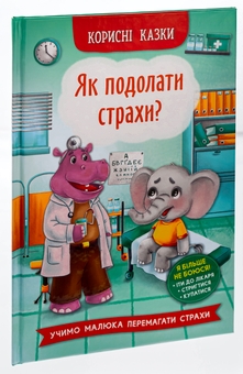 Бумажная книга «Корисні казки. Як подолати страхи?» - фото №3 - миниатюра