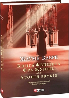 Бумажная книга «Фра Жуной, або Агонія звуків», автор Жауме Кабре - фото №3 - миниатюра
