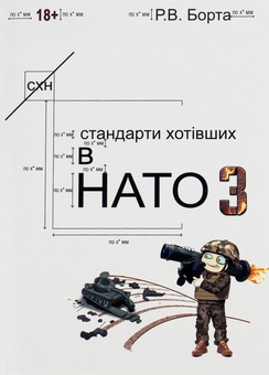 Бумажная книга «Стандарти хотівших у НАТО 3», автор Руслан Борта - фото №1 - миниатюра