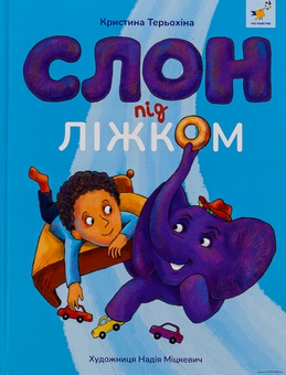 Бумажная книга «Слон під ліжком», автор Кристина Терехина - фото №1 - миниатюра