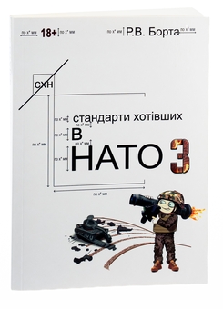 Бумажная книга «Стандарти хотівших у НАТО 3», автор Руслан Борта - фото №3 - миниатюра