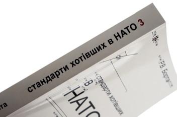 Бумажная книга «Стандарти хотівших у НАТО 3», автор Руслан Борта - фото №4 - миниатюра