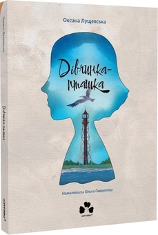 Бумажная книга «Дівчинка-пташка», автор Оксана Лущевская - фото №3 - миниатюра