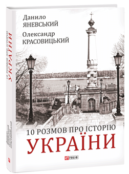 Паперова книга «10 розмов про Історію України», авторів Олександр Красовицький, Данило Яневський - фото №2 - мініатюра