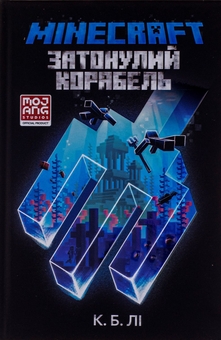 Паперова книга «MINECRAFT. Затонулий корабель», автор К. Б. Лі - фото №2 - мініатюра