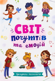 Бумажная книга «Зрозуміла психологія. Світ почуттів та емоцій» - фото №1 - миниатюра